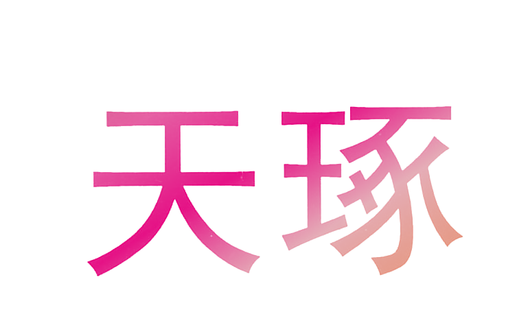 天琢