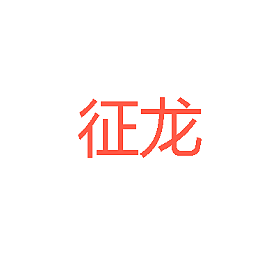 征龙