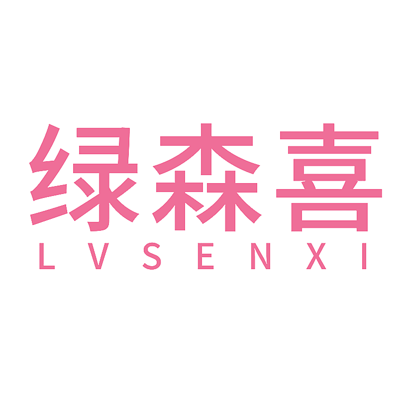 绿森喜