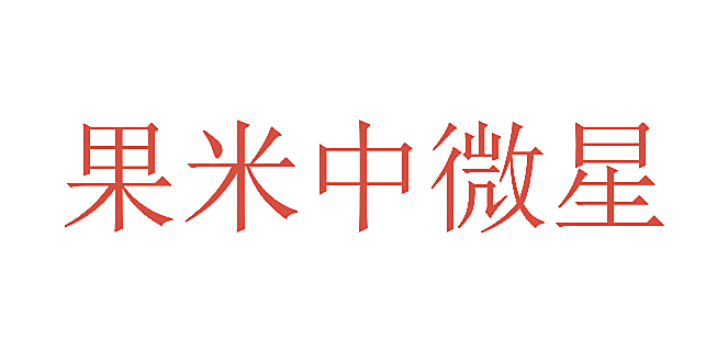 果米中微星