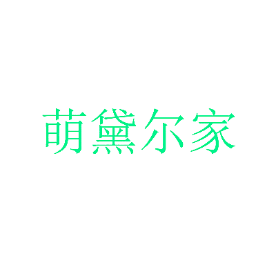 萌黛尔家