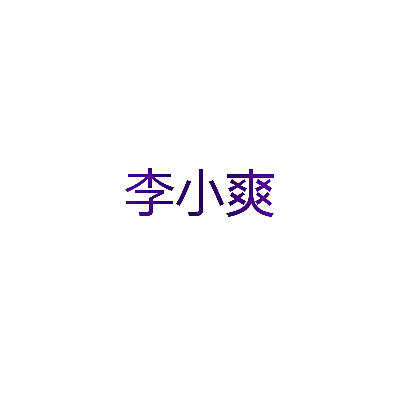 李小爽