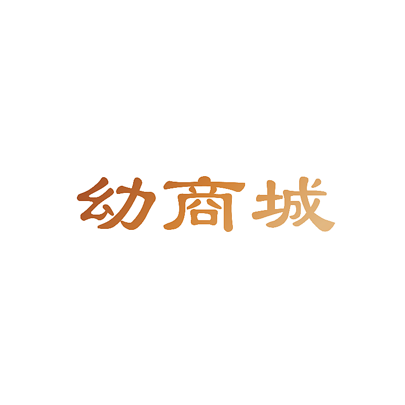 幼商城