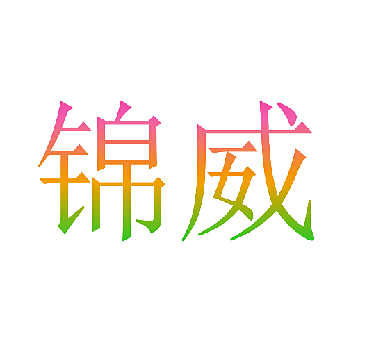 锦威
