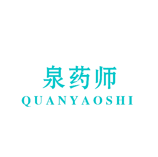 泉药师