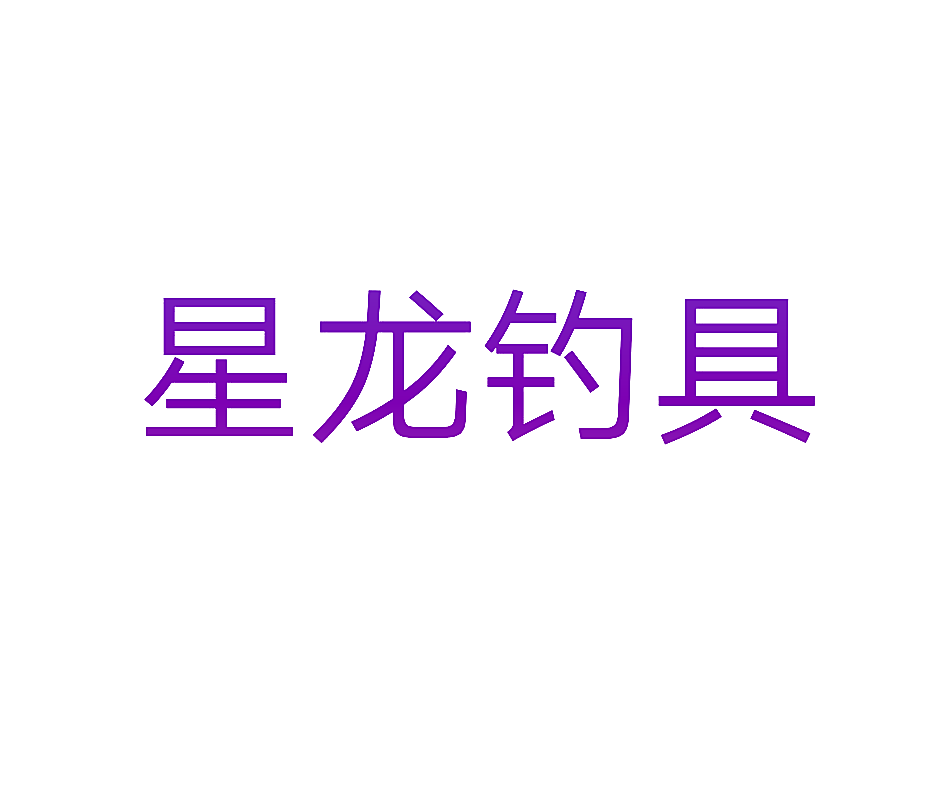 星龙钓具
