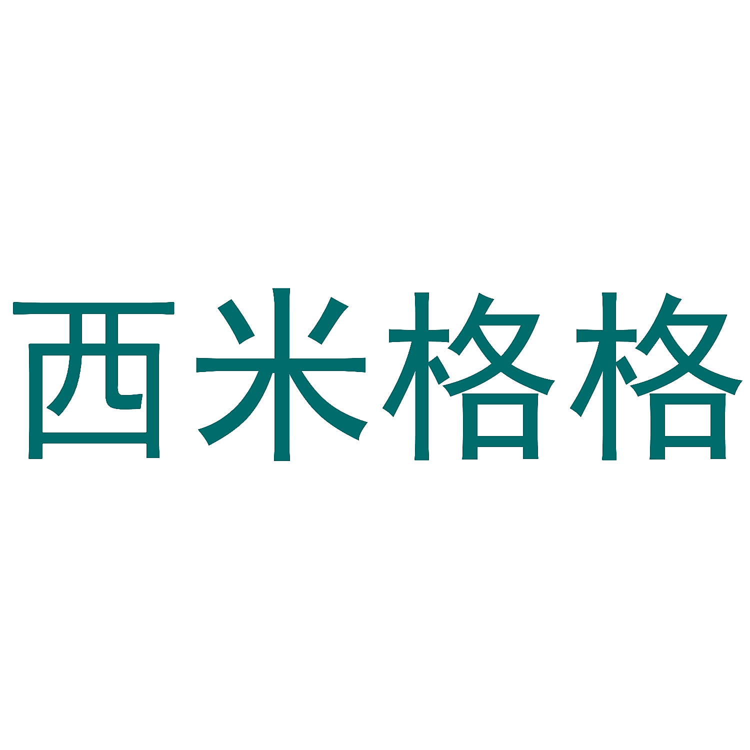 西米格格