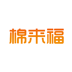 棉来福