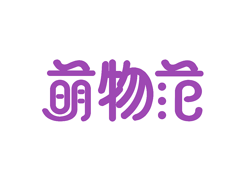 萌物范