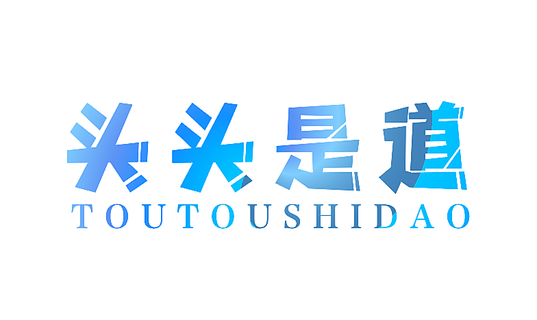 头头是道