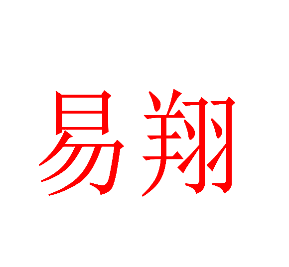 易翔