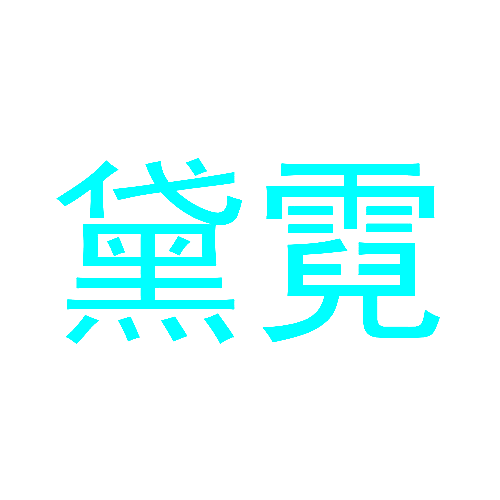 黛霓