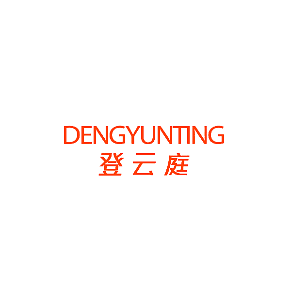 登云庭