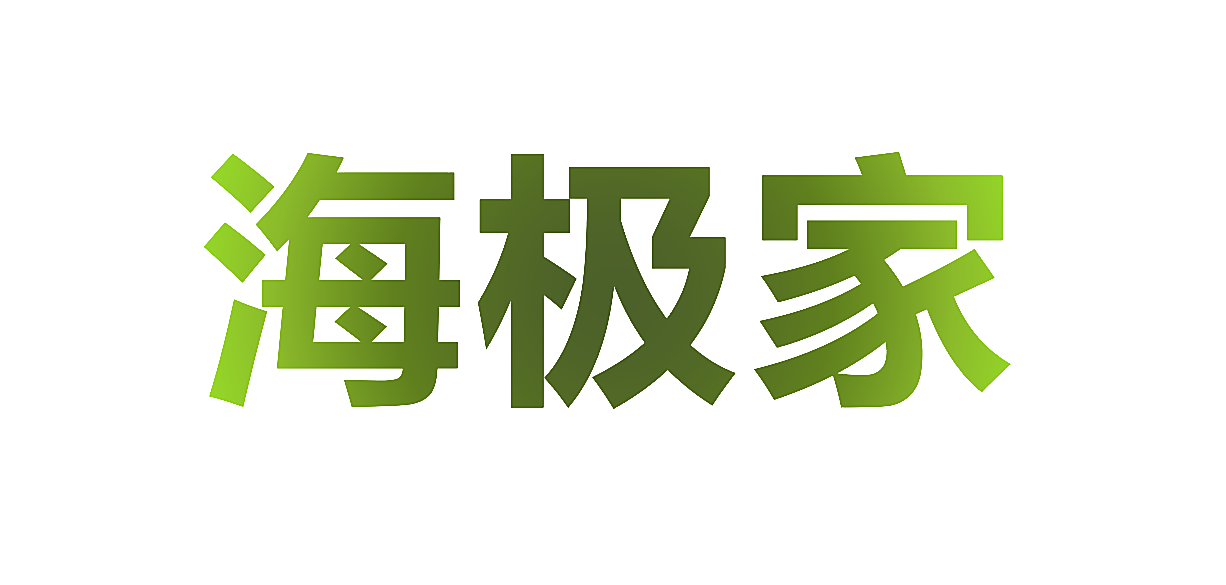海极家