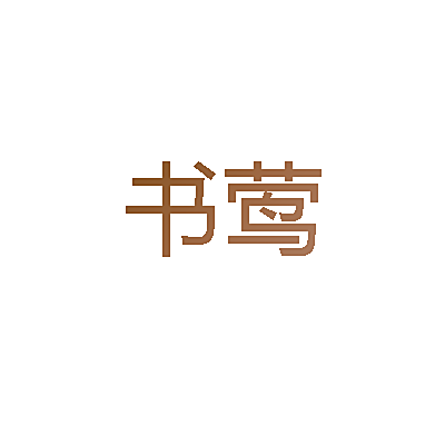 书莺