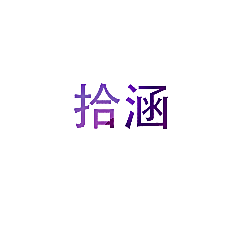 拾涵