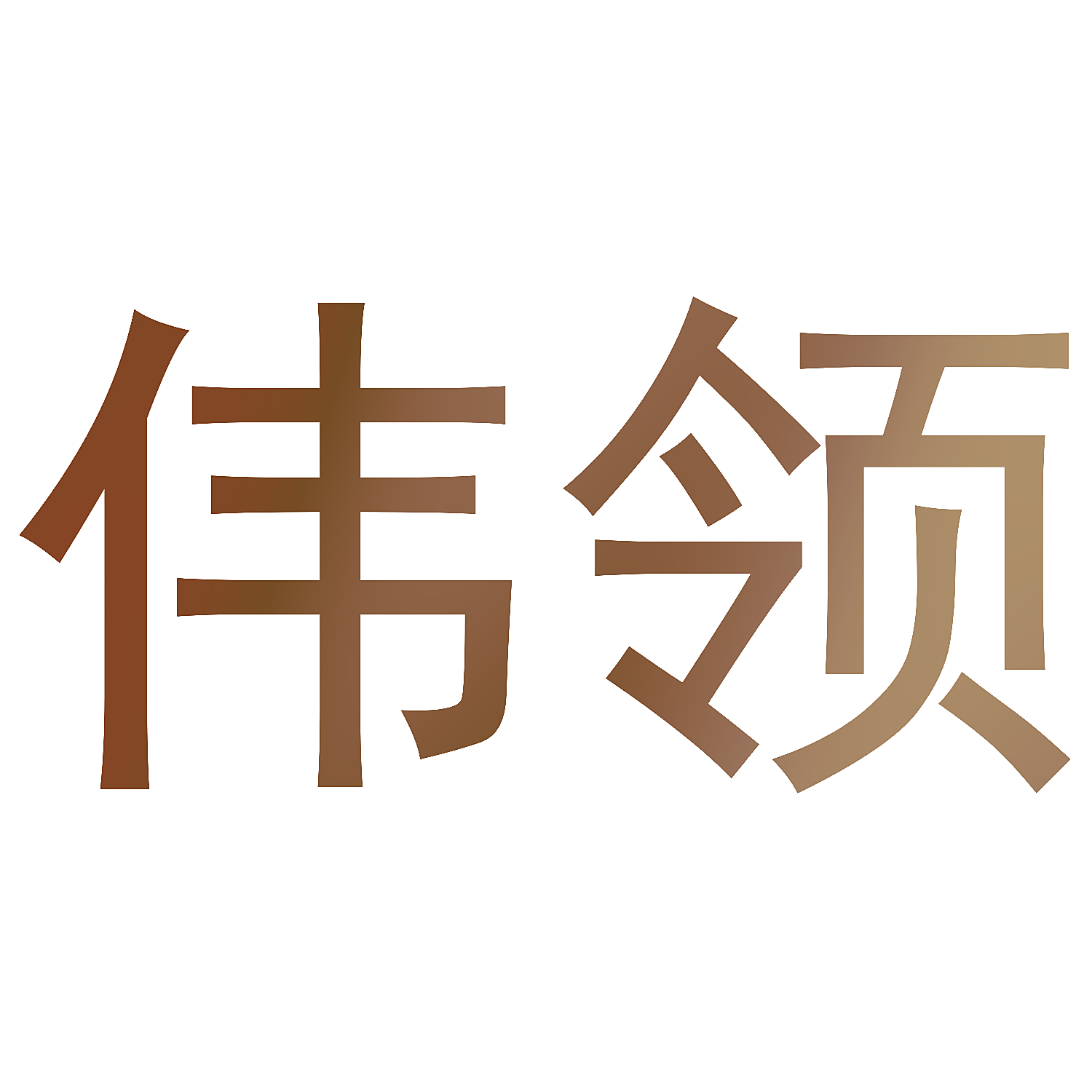 伟领