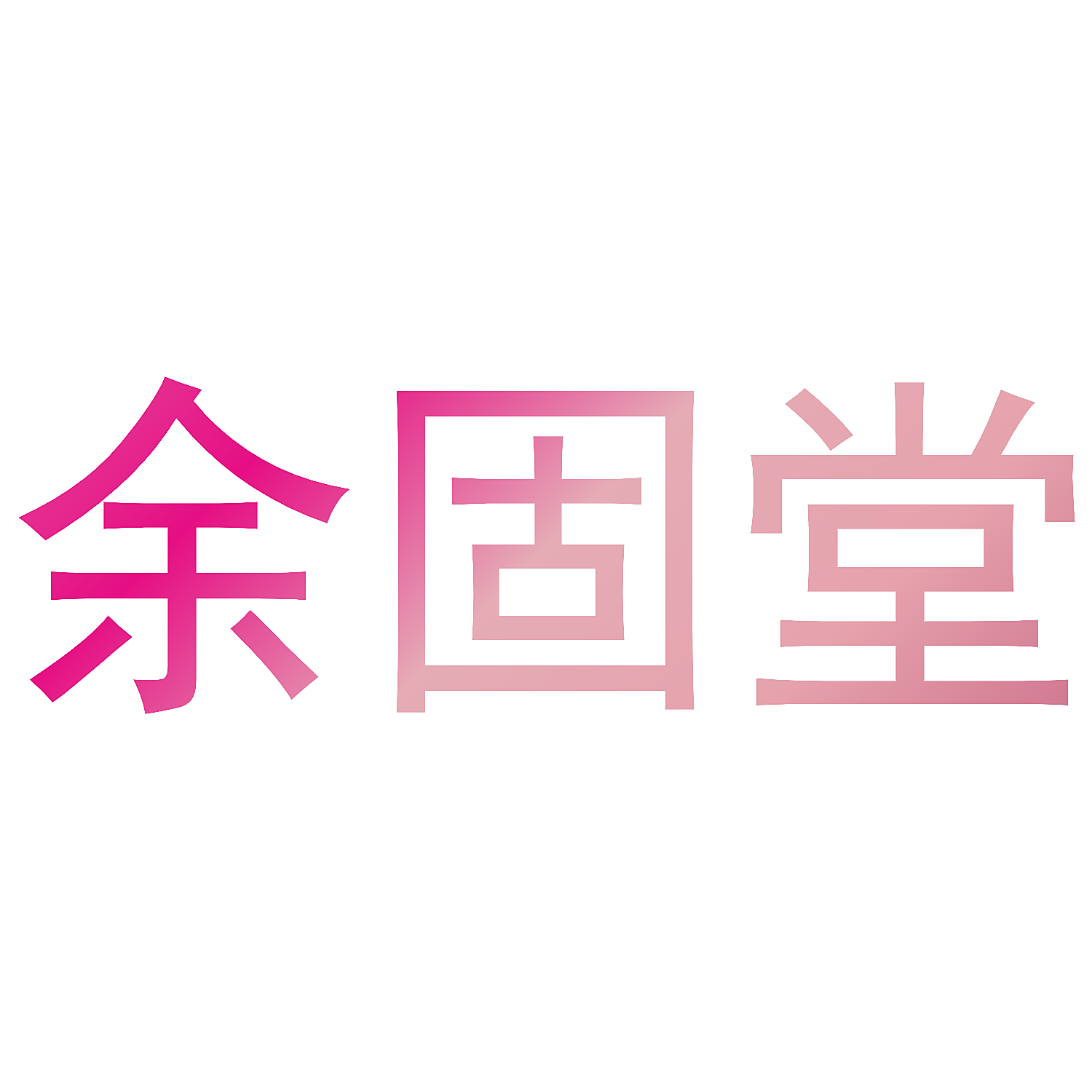 余固堂