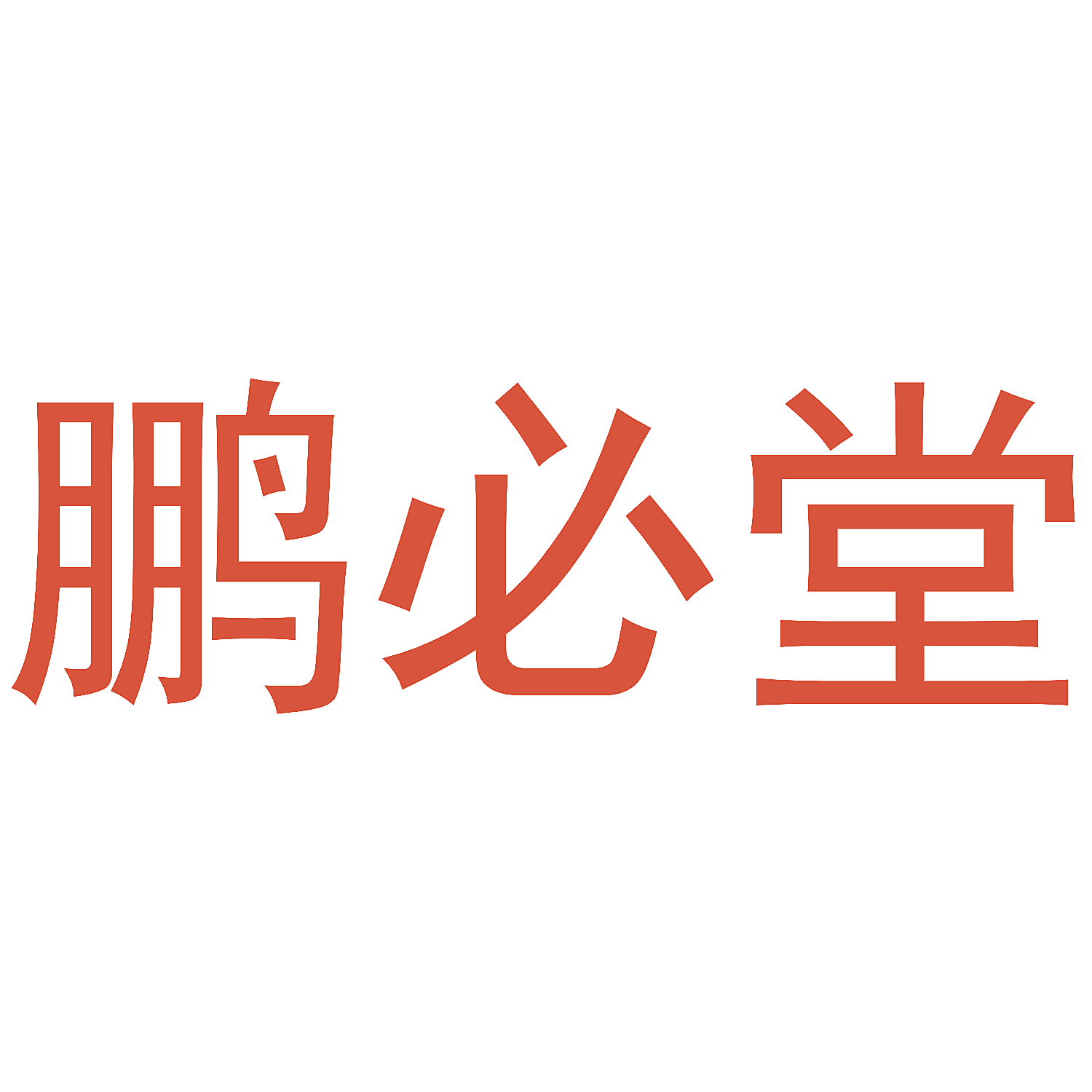鹏必堂