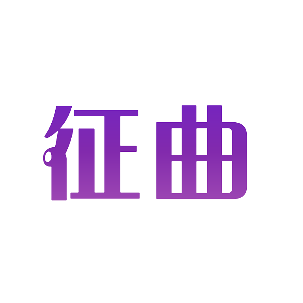 征曲