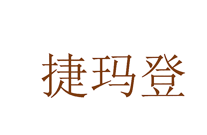 捷玛登