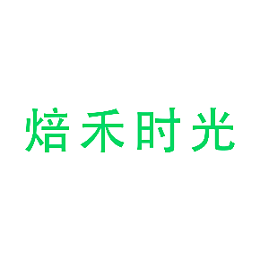 焙禾时光