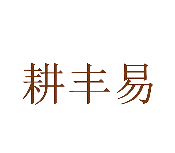 耕丰易