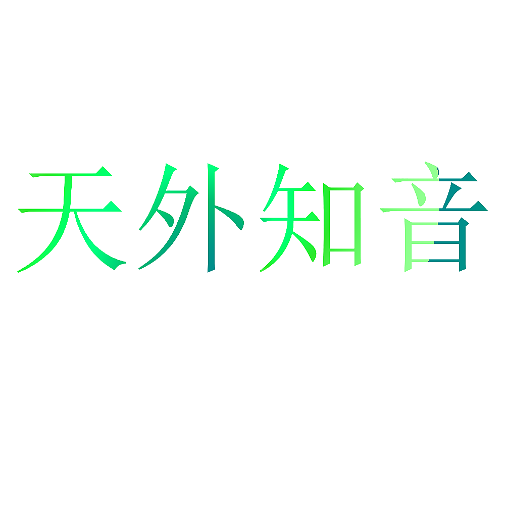 天外知音