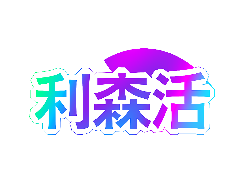 利森活