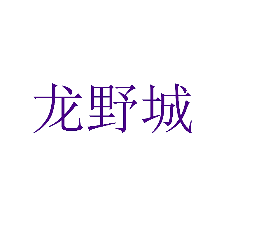 龙野城