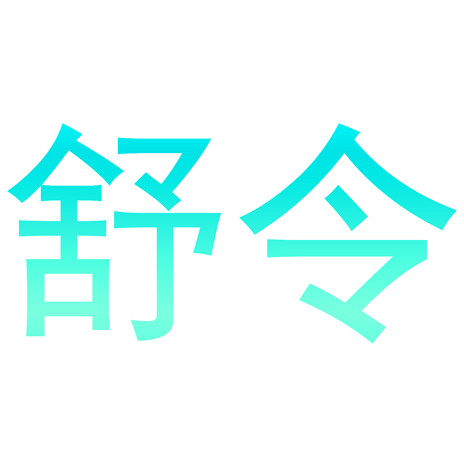 舒令