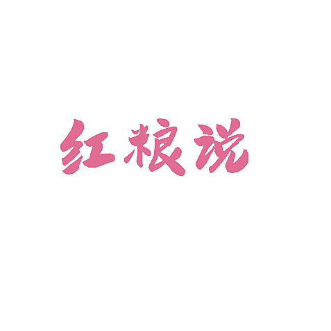 红粮说