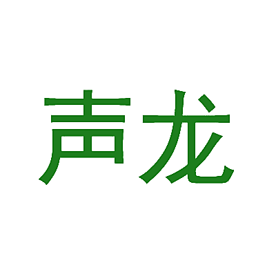 声龙