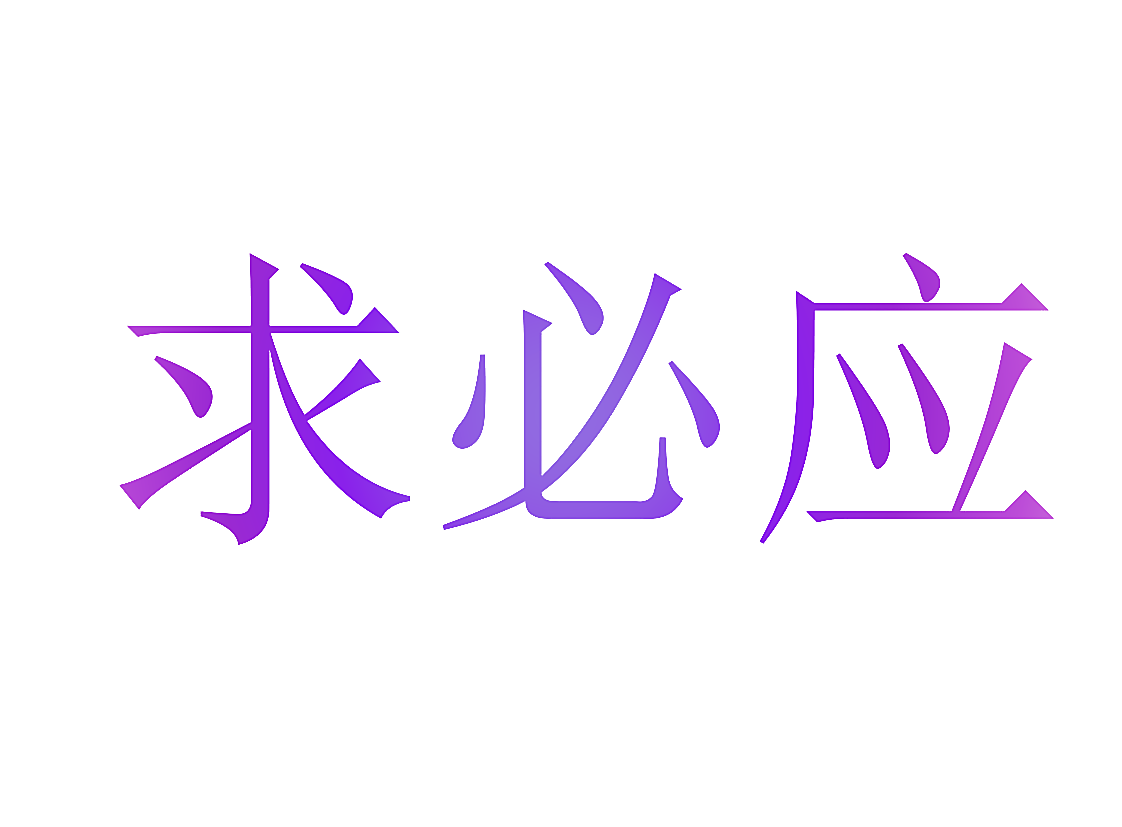 求必应