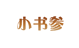 小书参