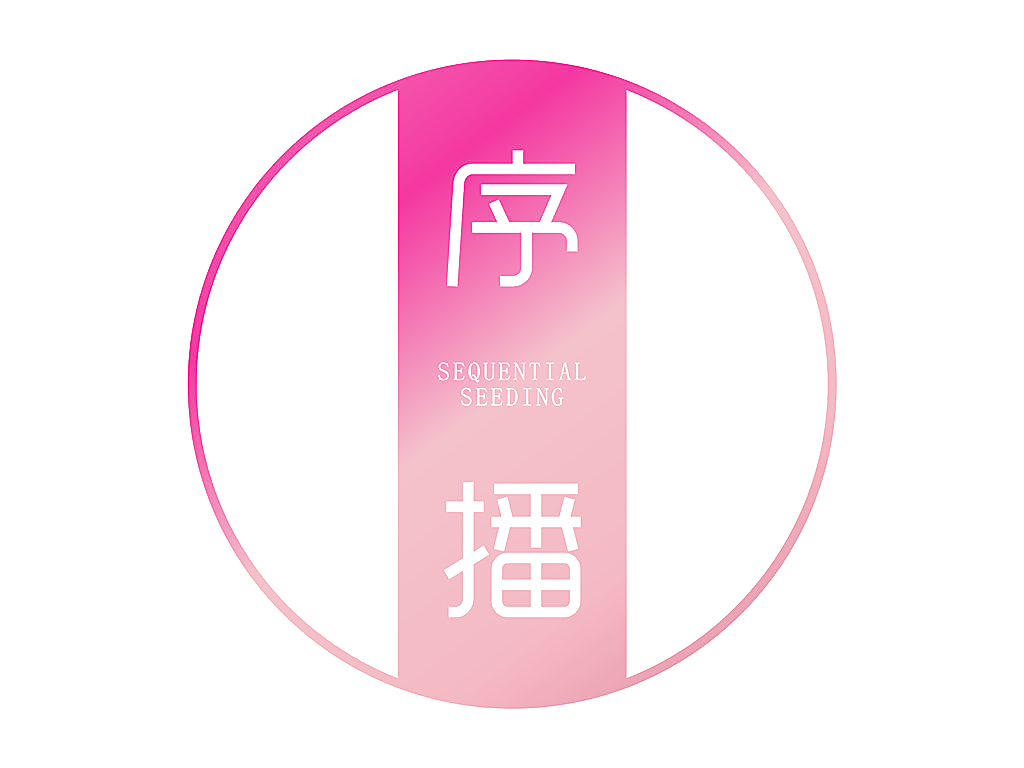 序播 SEQUENTIAL SEEDING