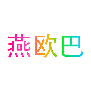 燕欧巴