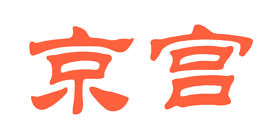京宫