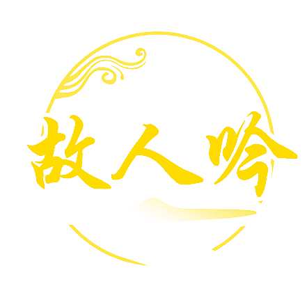 故人吟