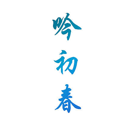 吟初春