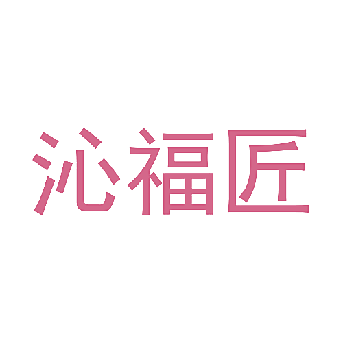 沁福匠