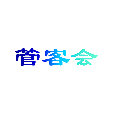 管客会