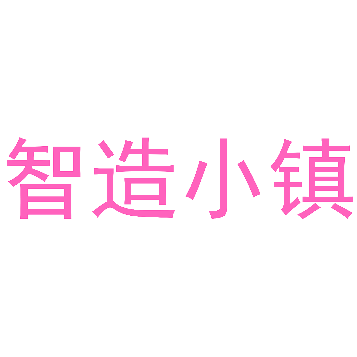 智造小镇
