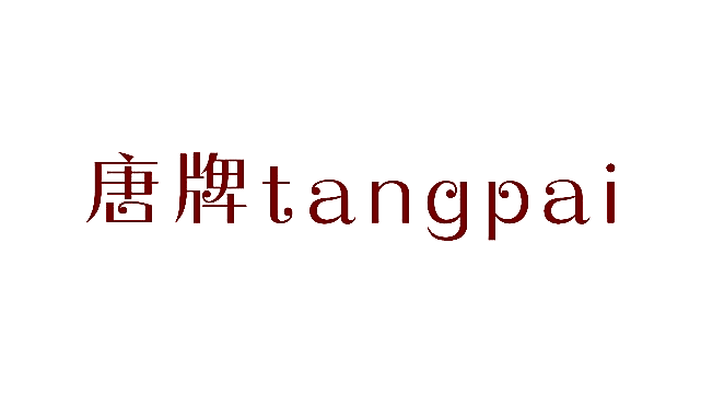 唐牌