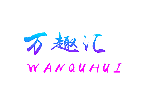 万趣汇
