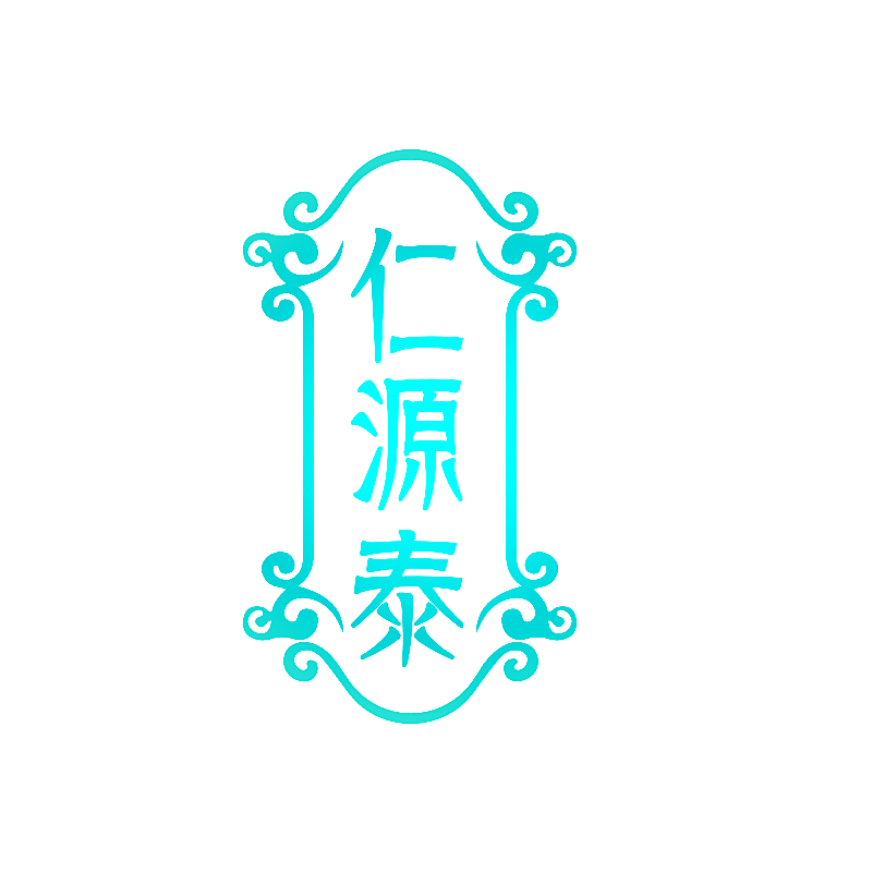 仁源泰