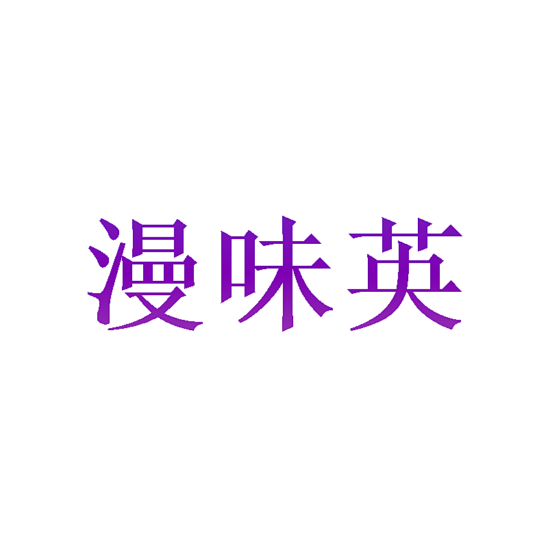 漫味英