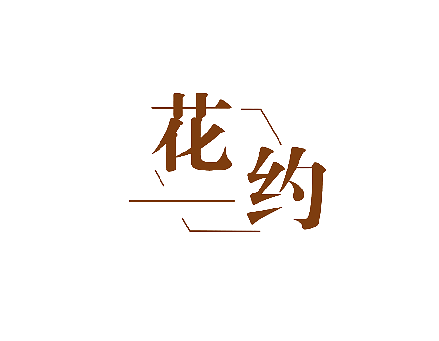 花约