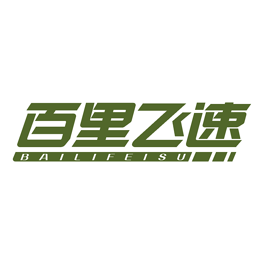 百里飞速