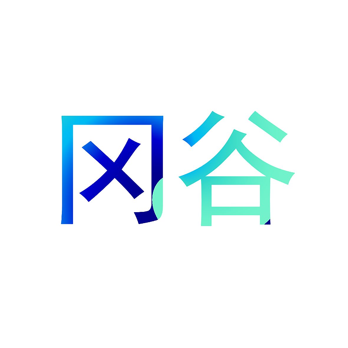 冈谷